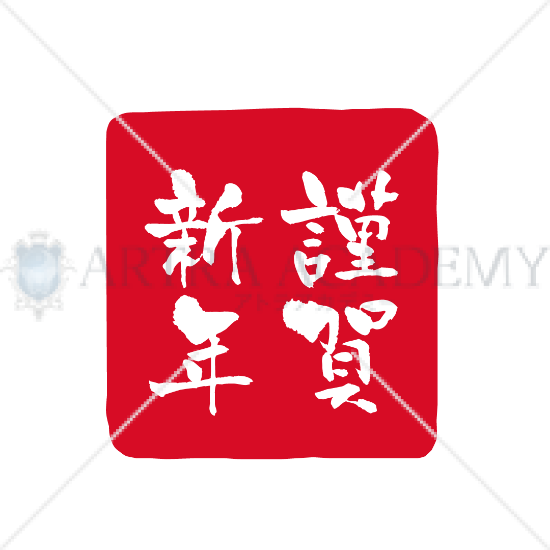 判子風_謹賀新年