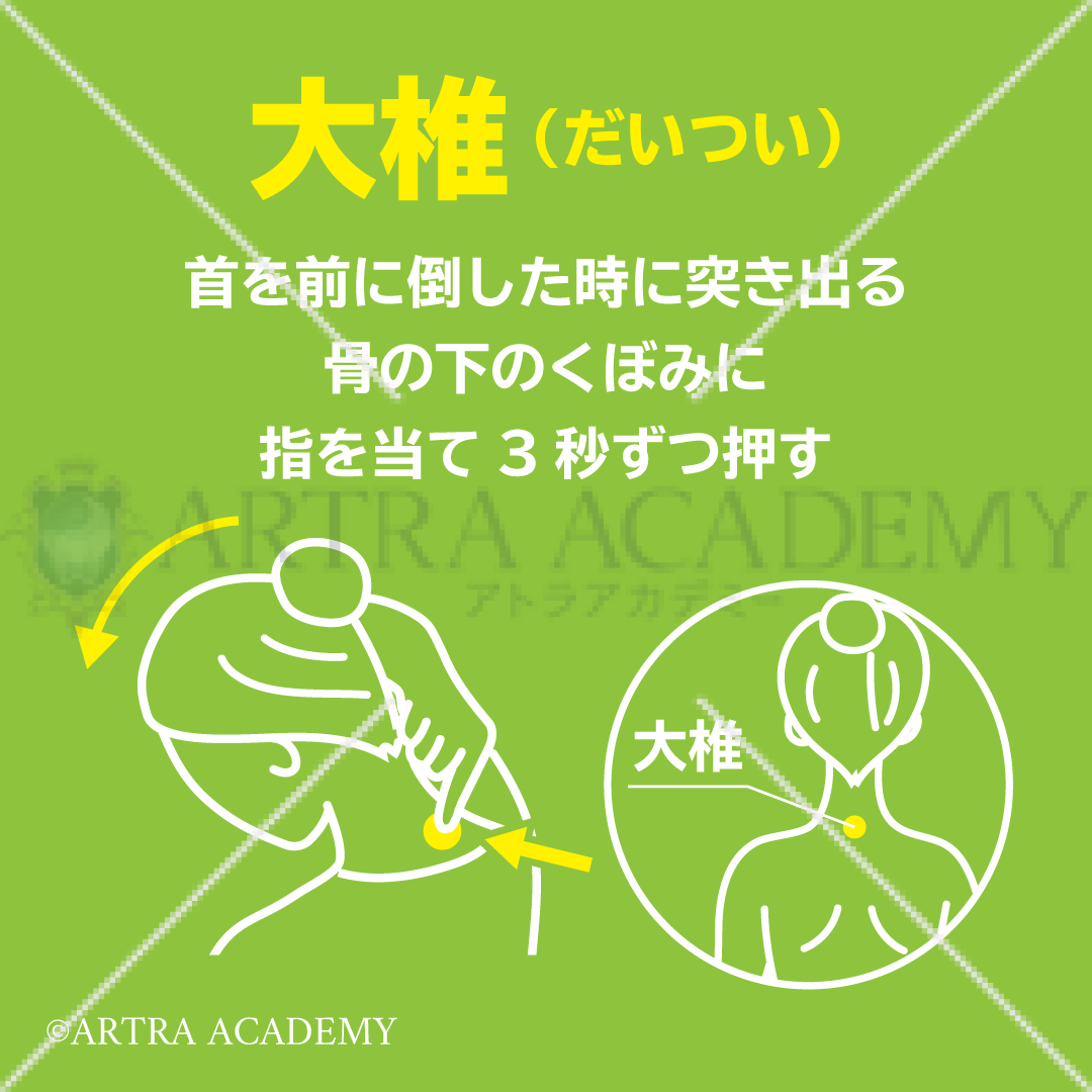 ツボ〈大椎〉