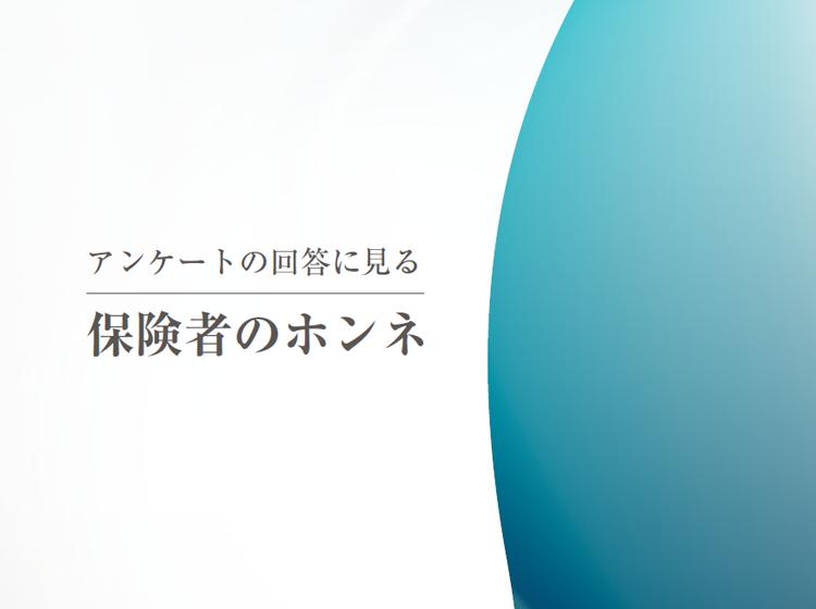 保険者のホンネ