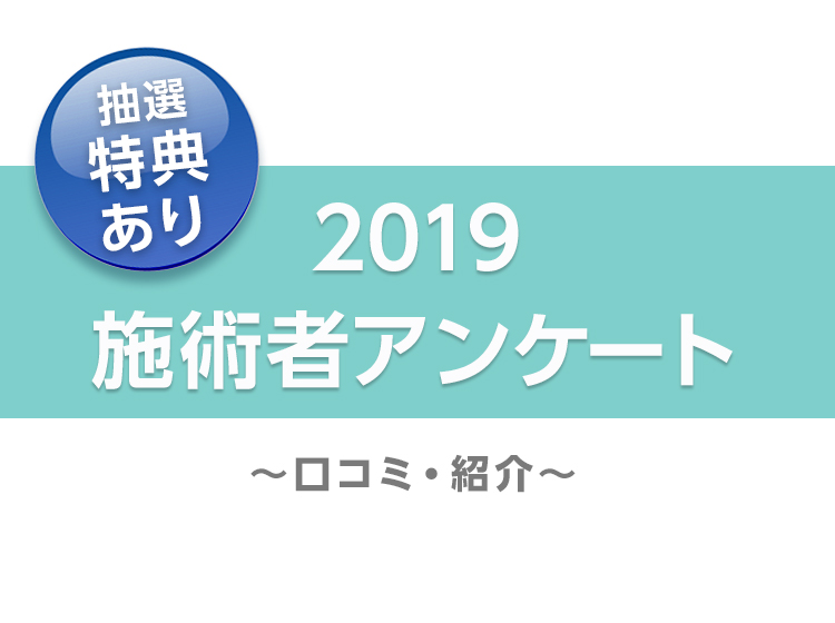 【抽選特典あり!】2019施術者アンケート
