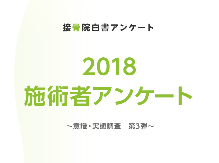 【アトラポイント100ptプレゼント!】施術者アンケート第3弾
