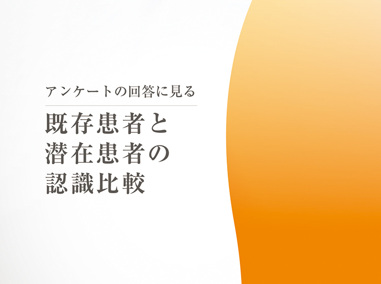 既存患者と潜在患者の認識比較
