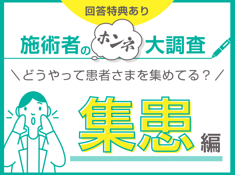 施術者のホンネ大調査!集患編