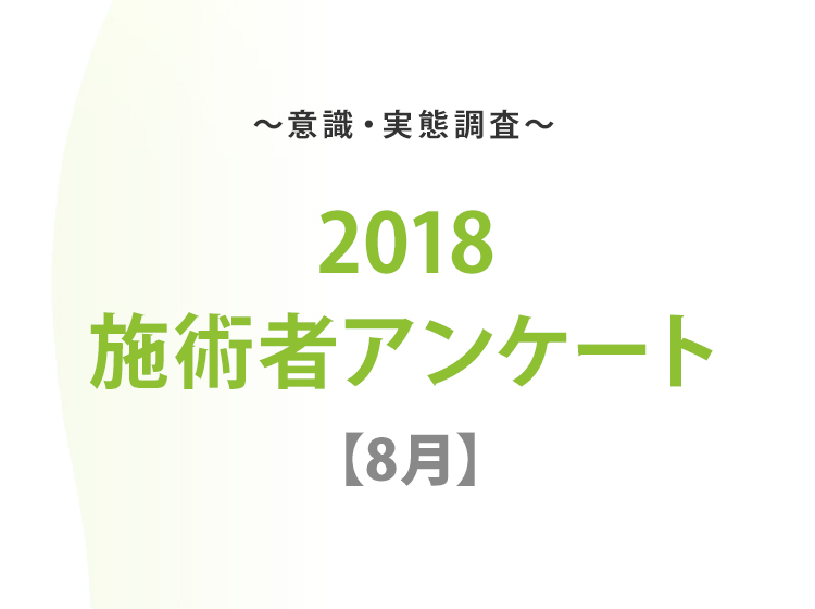 2018施術者アンケート【8月】