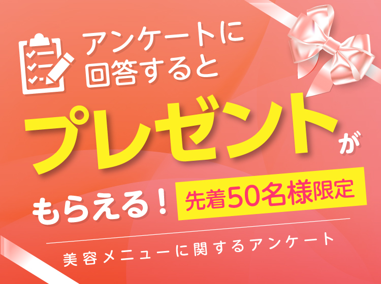 美容メニューに関するアンケート