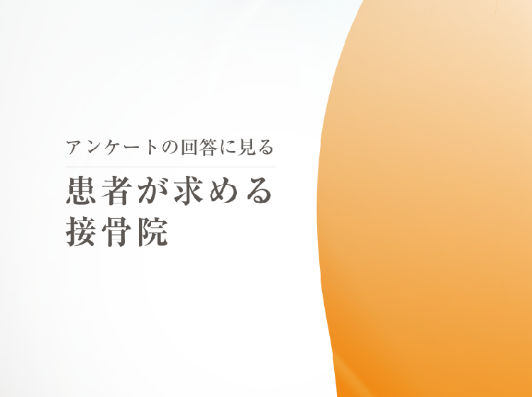 患者が求める接骨院