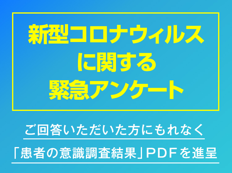 新型コロナウイルス 緊急アンケート