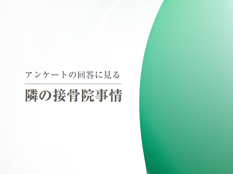 隣の接骨院事情