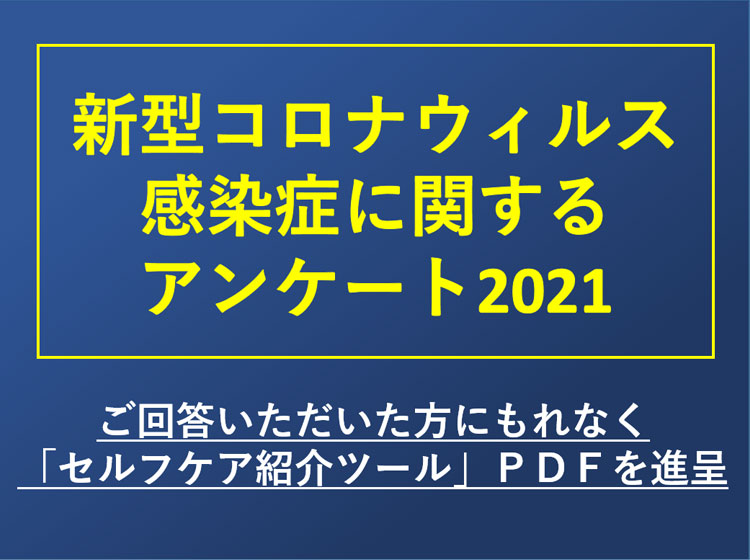 新型コロナウィルス アンケート2021