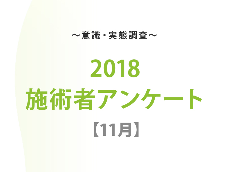 2018施術者アンケート【11月】