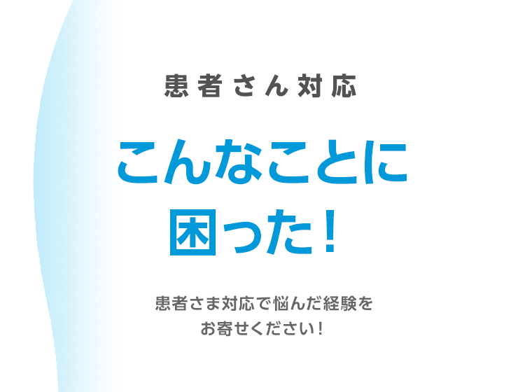 患者さん対応アンケート