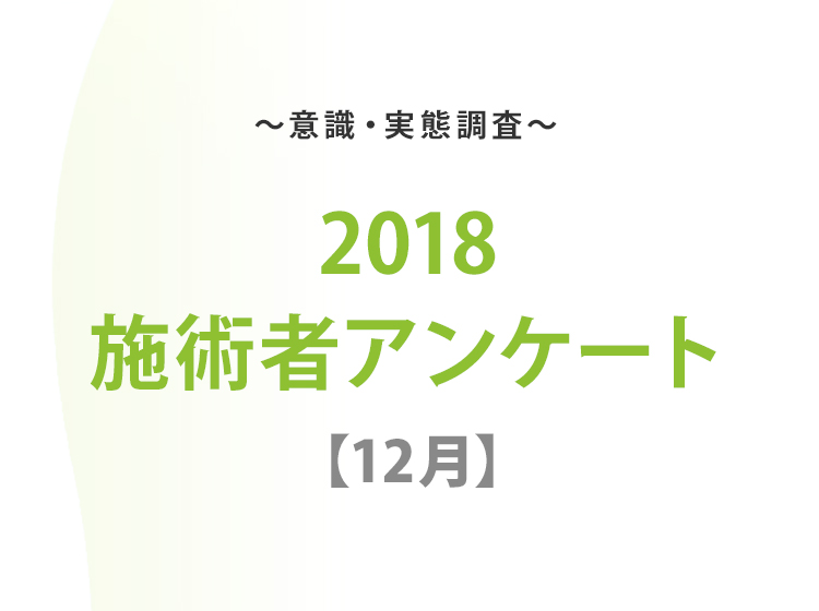 2018施術者アンケート【12月】