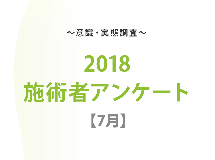 2018施術者アンケート【7月】