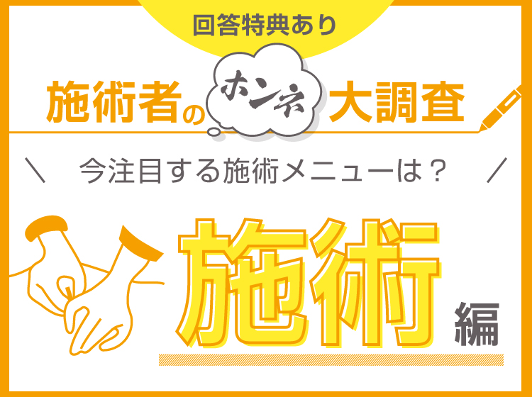 施術者のホンネ大調査!施術編