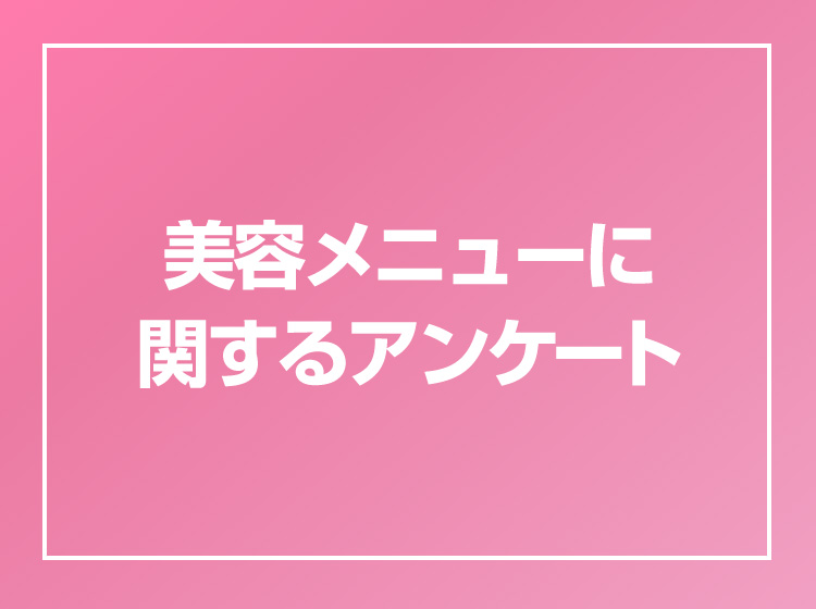 美容メニューに関するアンケート