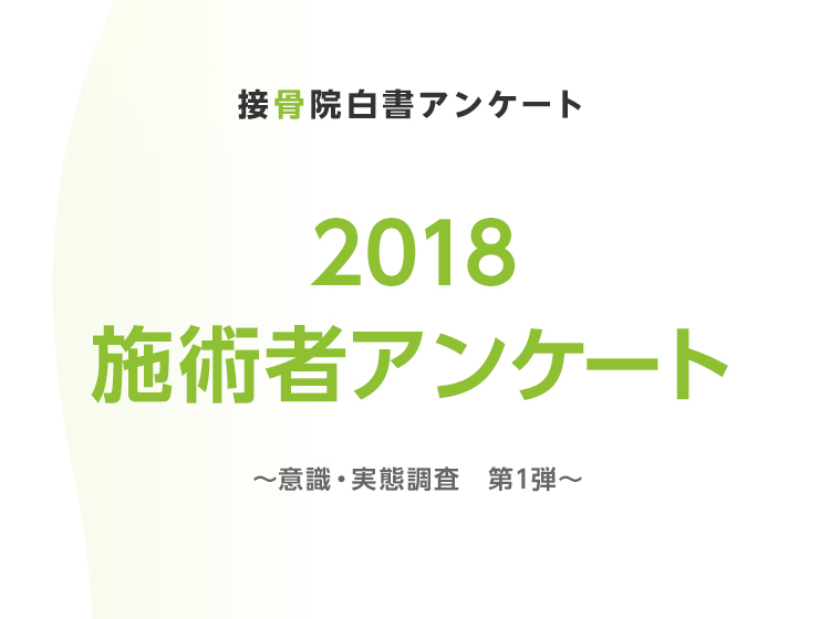 【先着100名にアトラポイント100ptプレゼント!】施術者アンケート