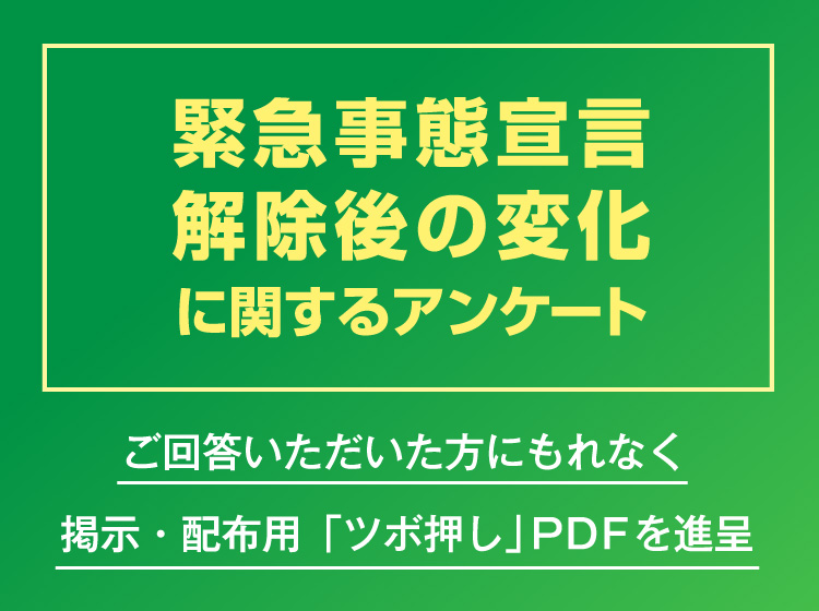 緊急事態宣言解除後の変化に関するアンケート