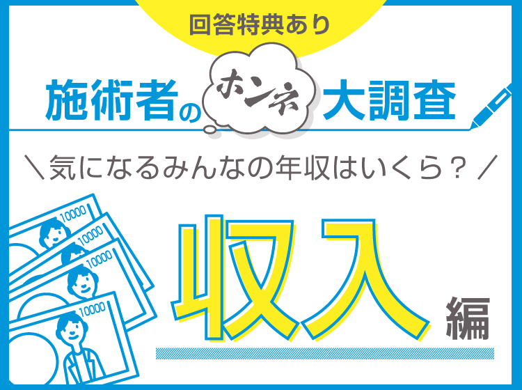 施術者のホンネ大調査!収入編