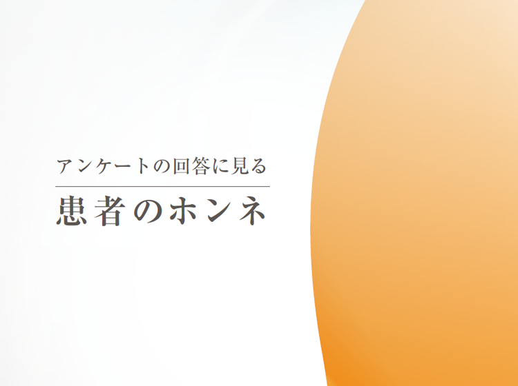 患者のホンネ