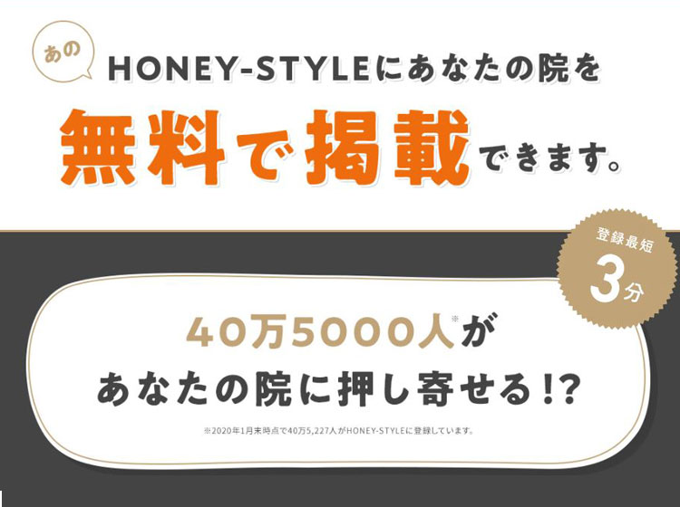 「HONEY-STYLE 無料プラン」開始のお知らせ