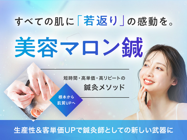 美容マロン鍼