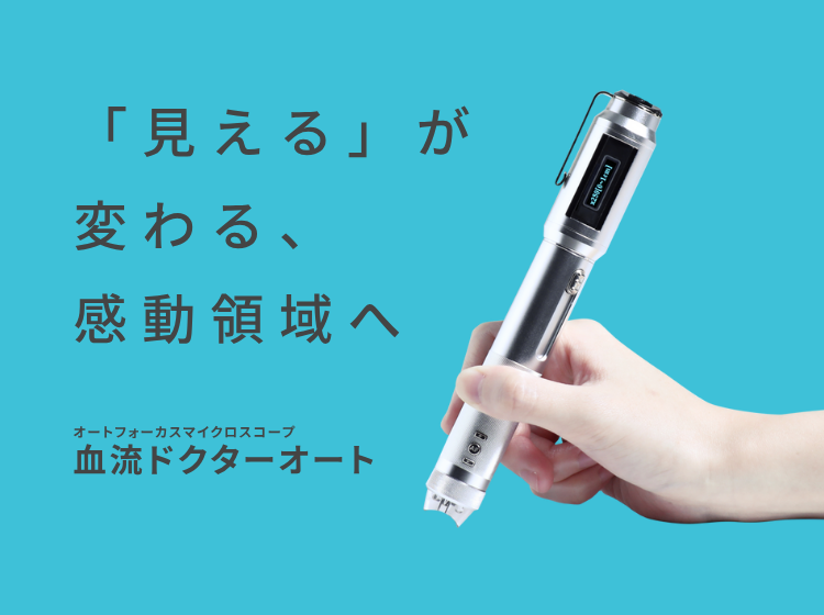 オートフォーカスマイクロスコープ「血流ドクターオート」
