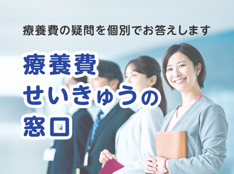 〈オンライン相談会〉療養費せいきゅうの窓口