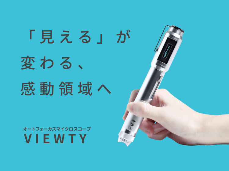 オートフォーカスマイクロスコープ「VIEWTY」