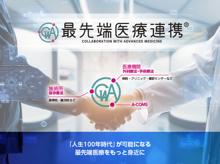 最先端医療連携