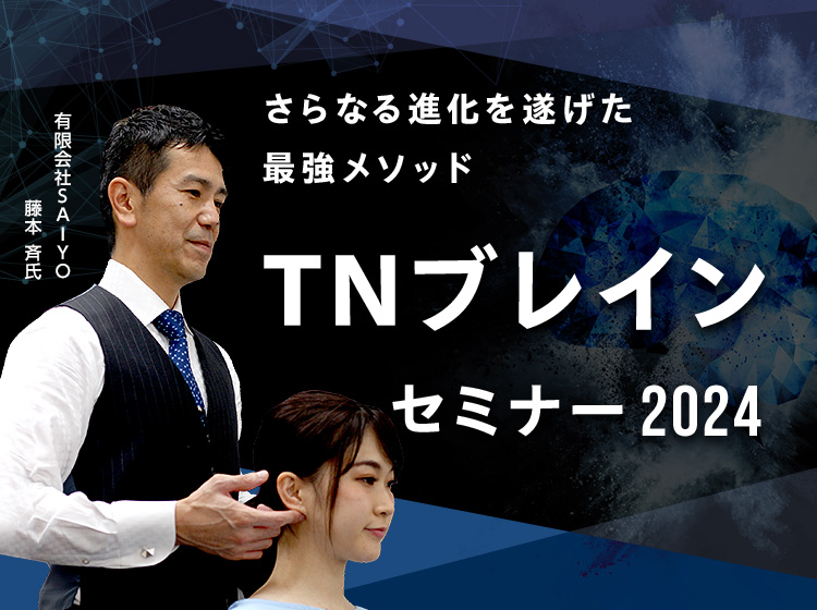 TNブレインセミナー2024