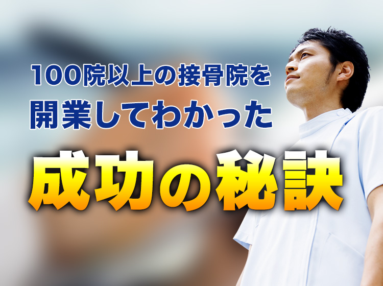 〈接骨院の成功法則〉開業サポート