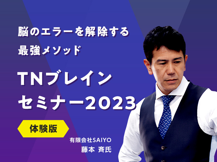 TNブレインセミナー2023体験版