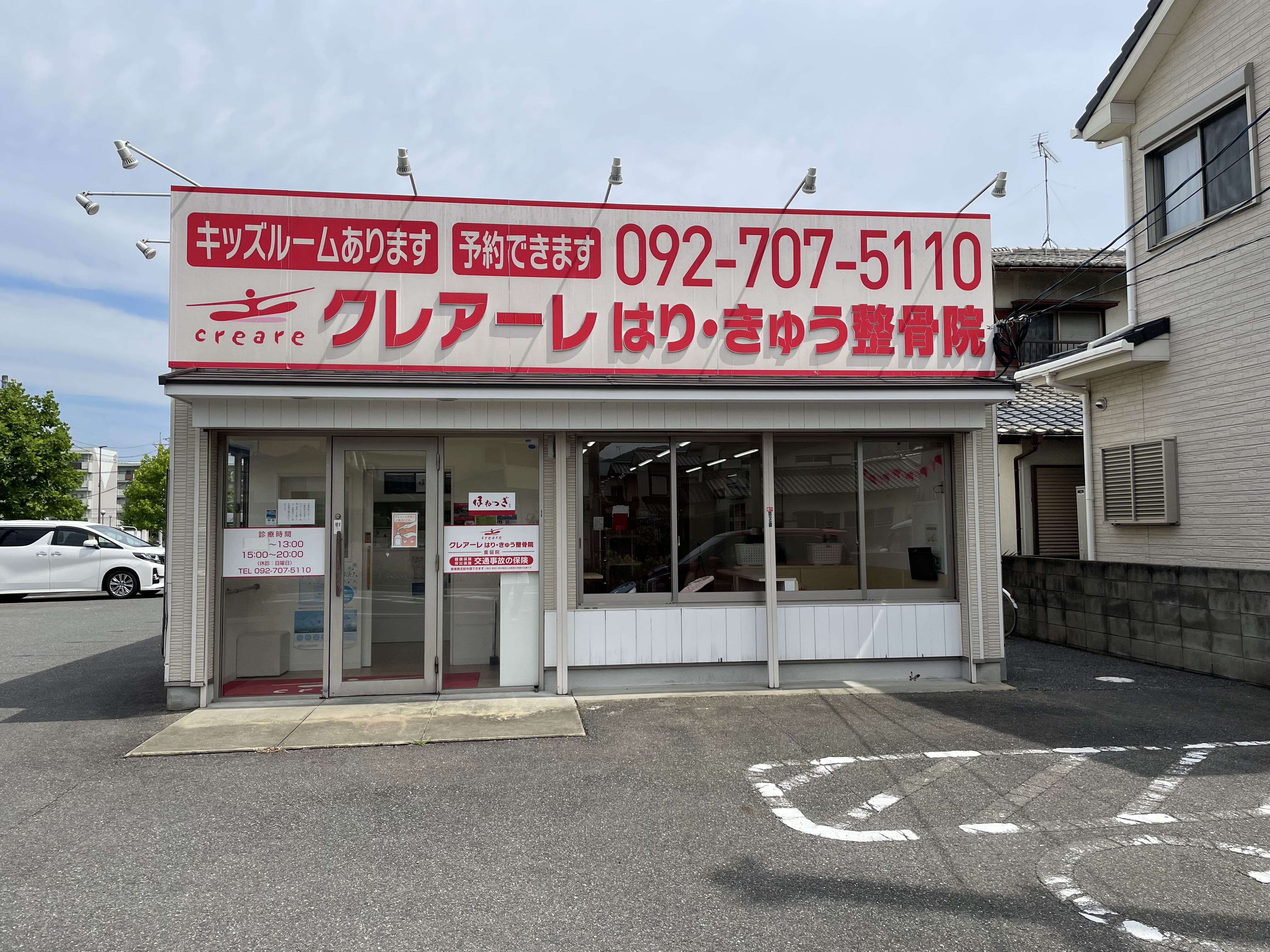 クレアーレはり・きゅう整骨院　重留店の写真1