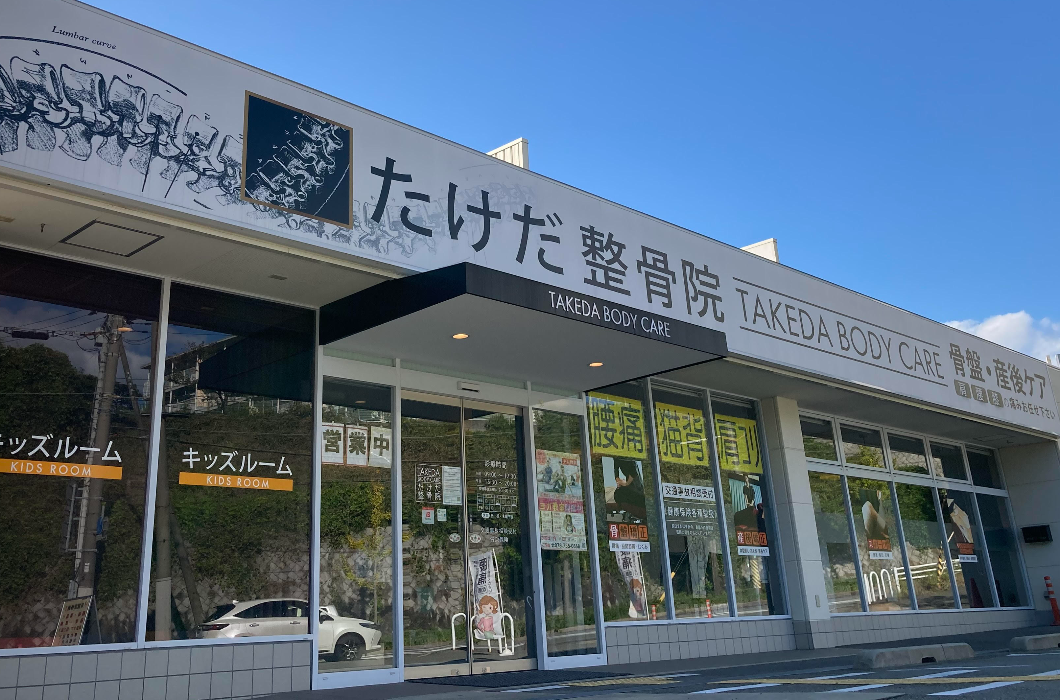 たけだ整骨院桃山台院の写真1