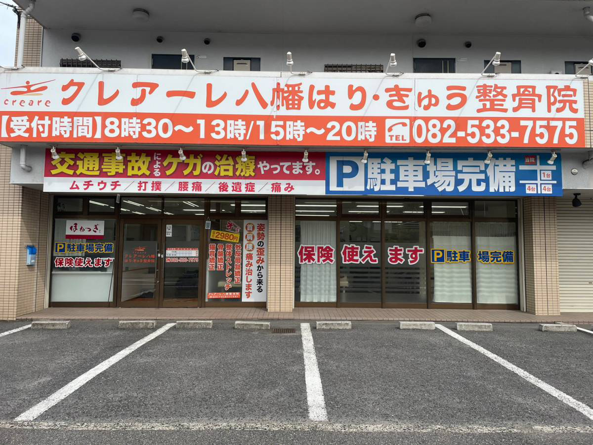 クレアーレはりきゅう整骨院　八幡店の写真1