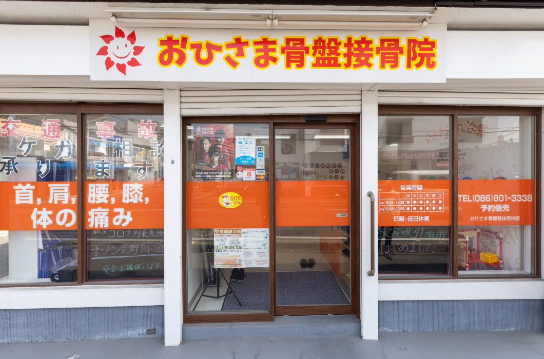 おひさま骨盤接骨院の写真1