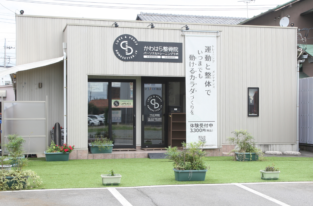 かわはら整骨院の写真1