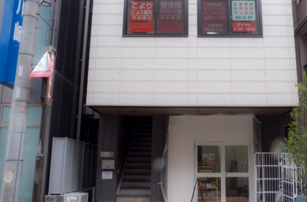 こより整骨院　新城本院の写真2