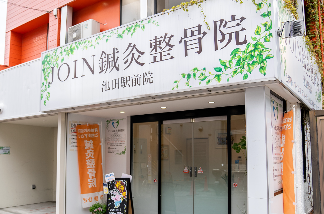 JOIN鍼灸整骨院の写真2