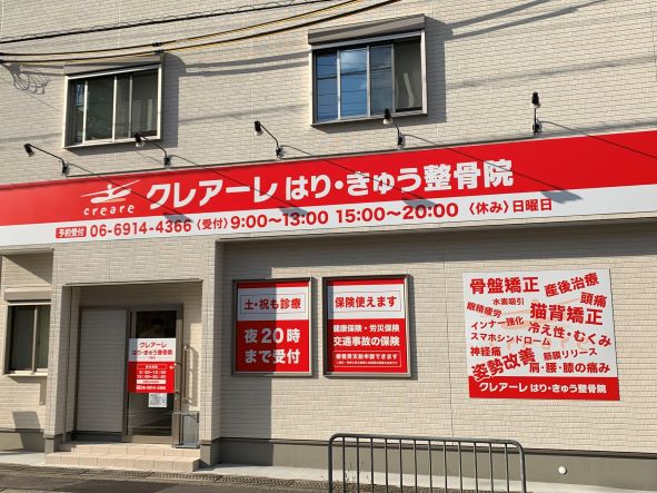 クレアーレはりきゅう整骨院　門真店の写真1