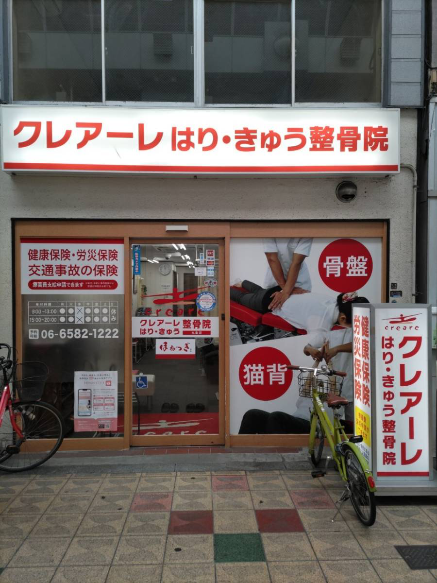 クレアーレはり・きゅう整骨院九条店の写真1