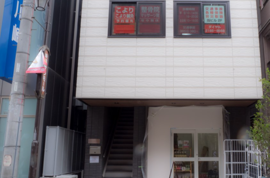 こより整骨院　新城本院の写真2
