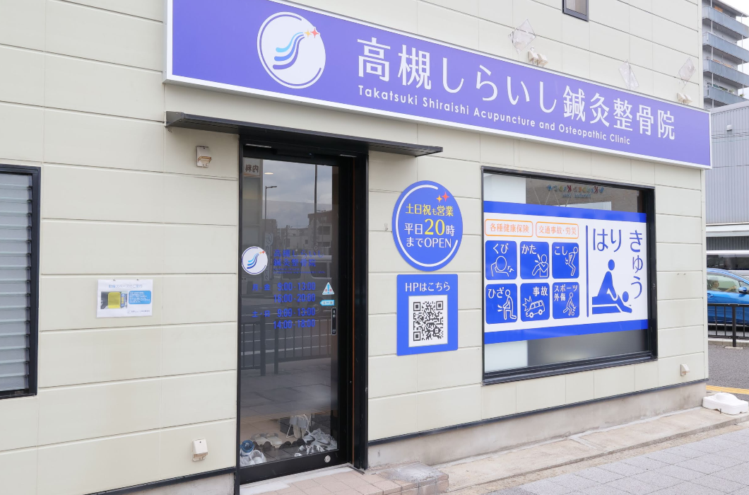 高槻しらいし鍼灸整骨院の写真1