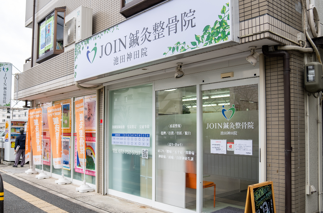 JOIN鍼灸整骨院の写真1