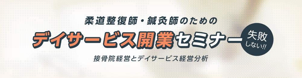 接骨院介護セミナー