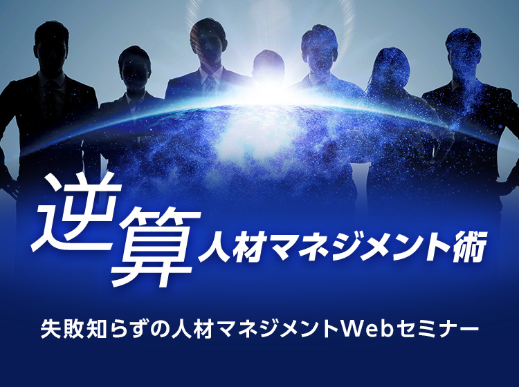 失敗知らずの人材マネジメントセミナー