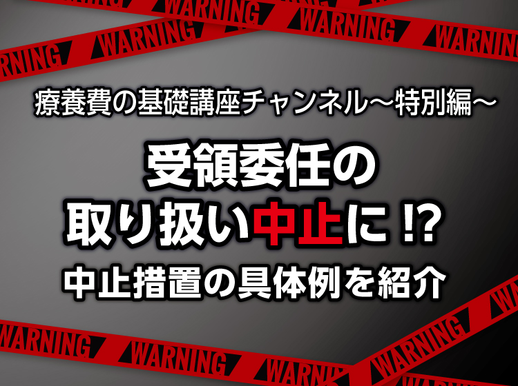 <無料Webセミナー>療養費の基礎講座