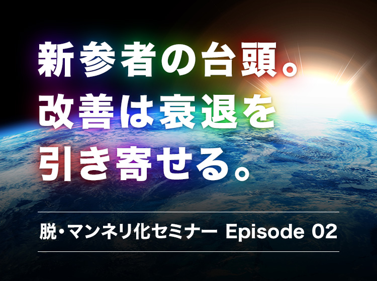 脱・マンネリ化セミナー Episode 02<録画配信>