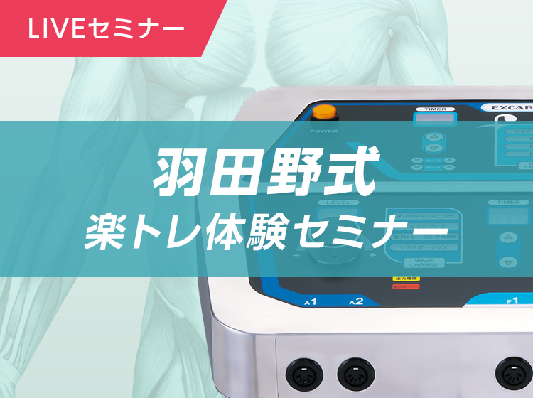 <LIVEセミナー>羽田野式楽トレ無料セミナー