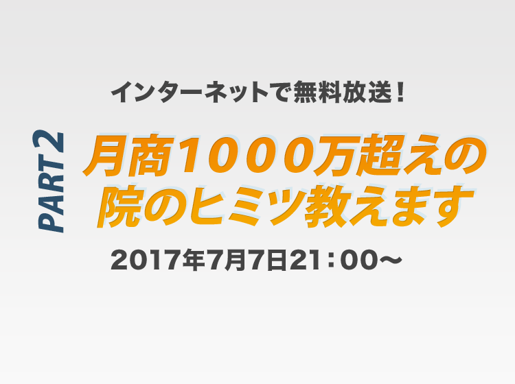 【特別番組】月商1000万超えの院のヒミツ教えます PART2